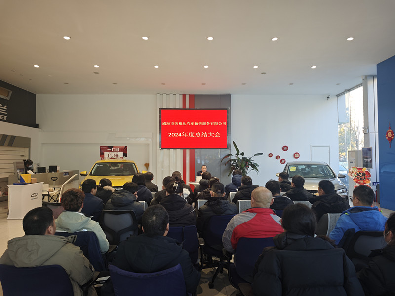 美裕达总结会现场_副本.jpg 美裕达总结会现场_副本.jpg